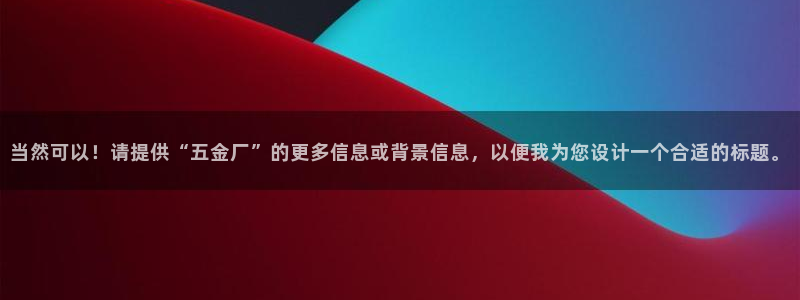 恒行主管招收 6ll5l出奇